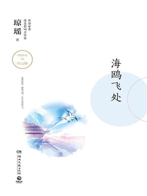 cover image of 海鸥飞处